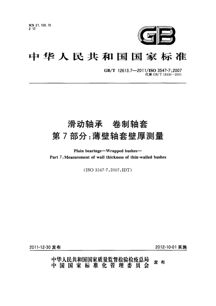GB/T 12613.7-2011 滑动轴承 卷制轴套 第7部分:薄壁轴套壁厚测量