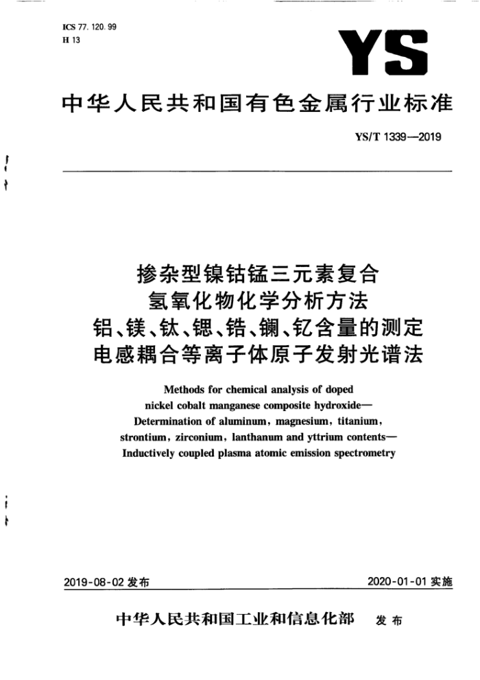 YS/T 1339-2019 掺杂型镍钴锰三元素复合氢氧化物化学分析方法 铝、镁、钛、锶、锆、镧、钇含量的测定 电感