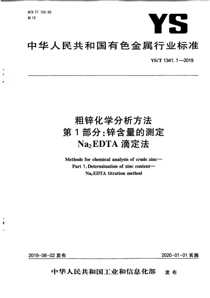 YS/T 1341.1-2019 粗锌化学分析方法 第1部分:锌含量的测定 Na2EDTA滴定法