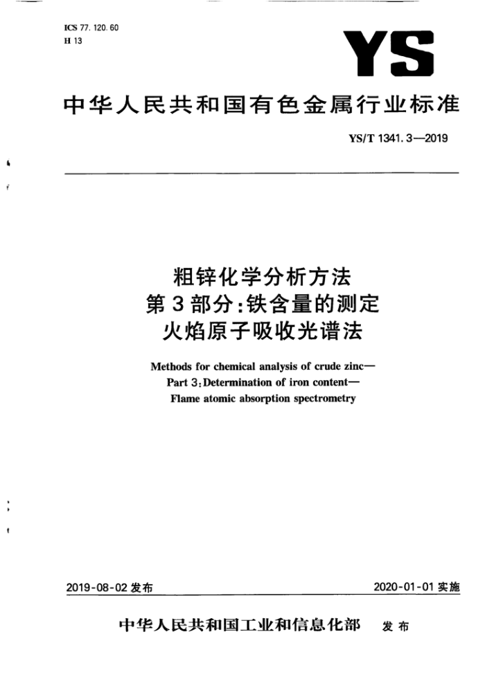 YS/T 1341.3-2019 粗锌化学分析方法 第3部分:铁含量的测定 火焰原子吸收光谱法