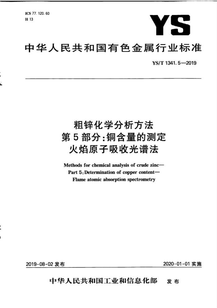 YS/T 1341.5-2019 粗锌化学分析方法 第5部分:铜含量的测定 火焰原子吸收光谱法