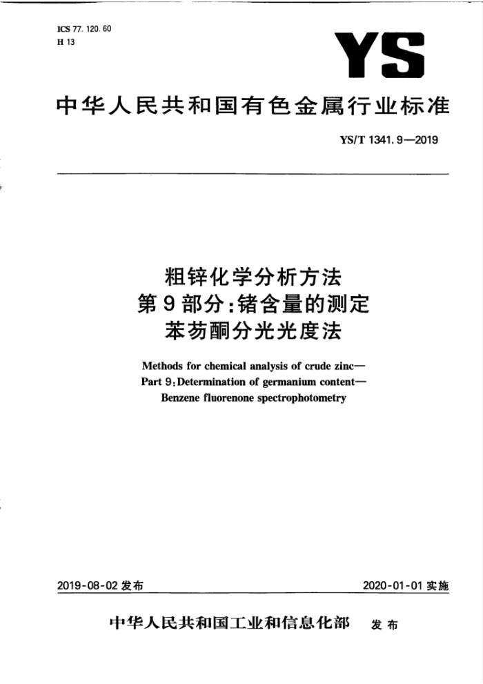 YS/T 1341.9-2019 粗锌化学分析方法 第9部分:锗含量的测定 苯芴酮分光光度法