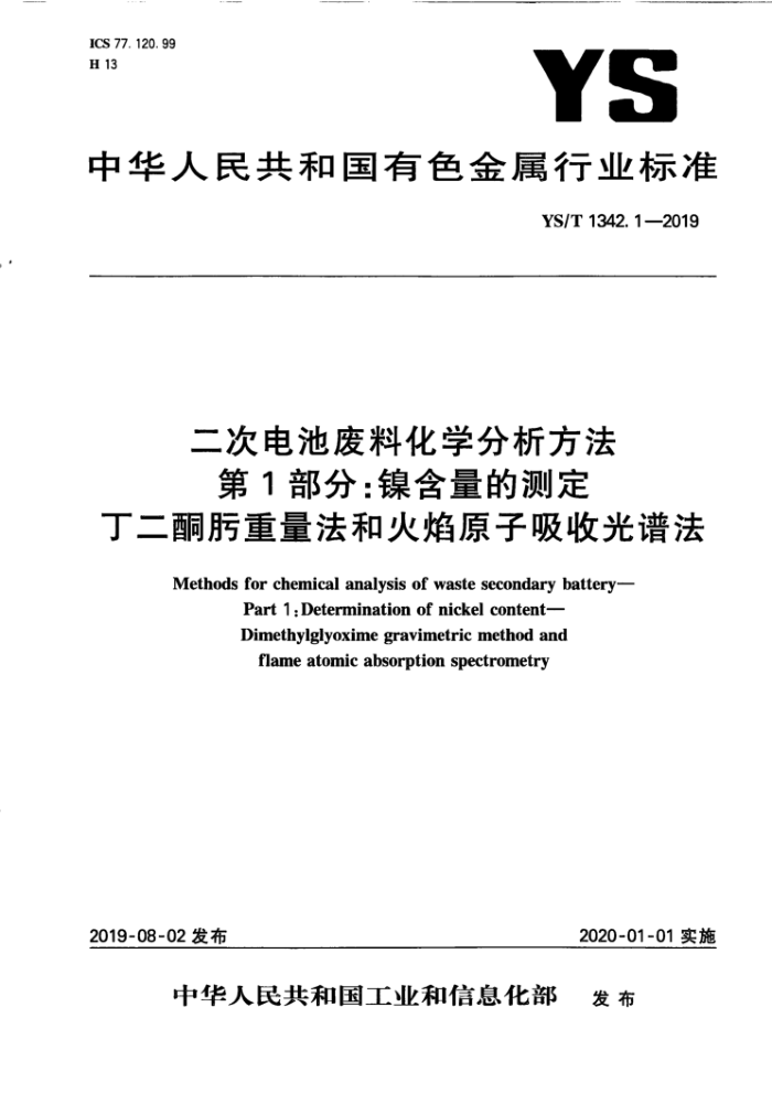 YS/T 1342.1-2019 二次电池废料化学分析方法 第1部分:镍含量的测定 丁二酮肟重量法和火焰原子吸收光谱法