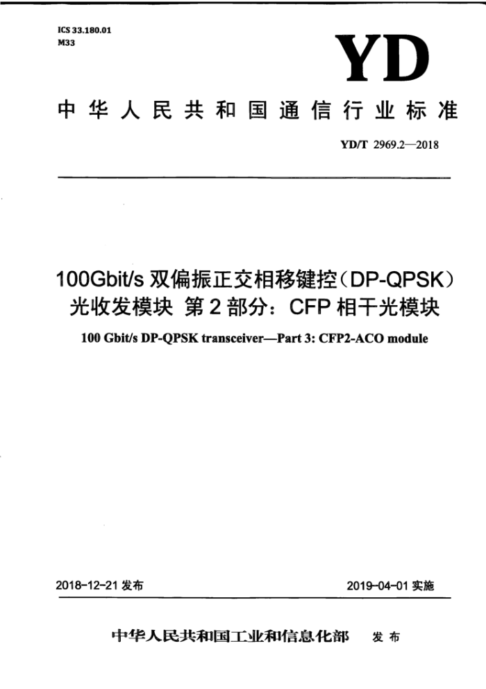 YD/T 2969.2-2018 100Gbit/s ˫ƫƼأDP-QPSK)շģ 2֣CFPɹģ