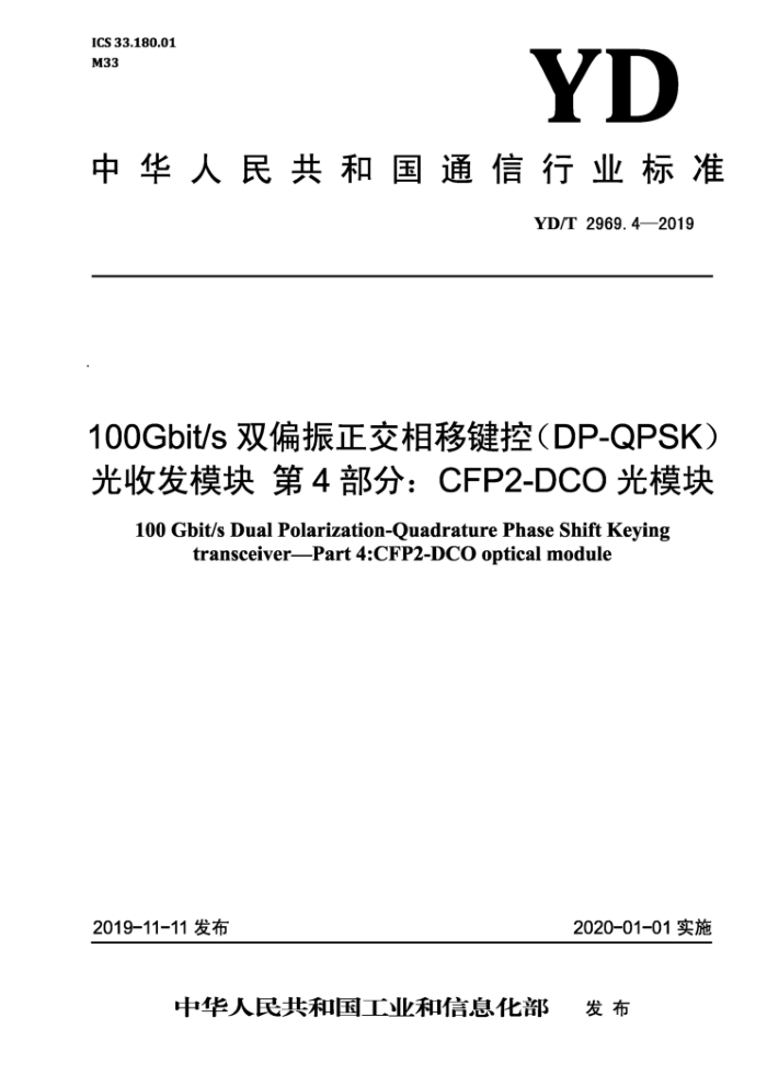 YD/T 2969.4-2019 100Gbit/s ˫ƫƼأDP-QPSK )շģ 4֣CFP2-DCO ģ