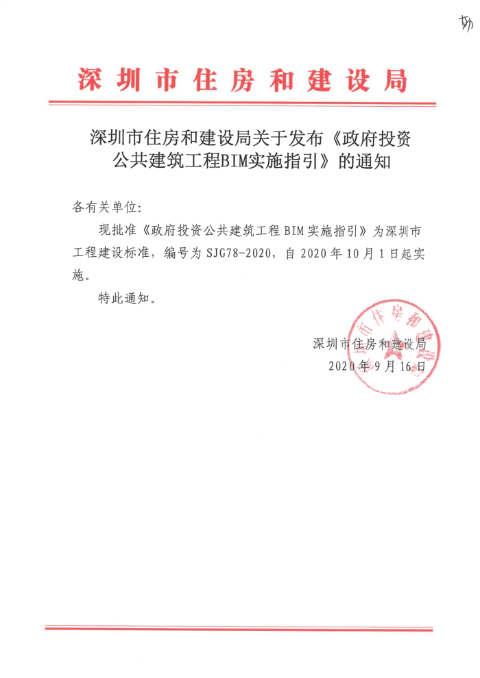 SJG 78-2020 政府投资公共建筑工程BIM 实施指引