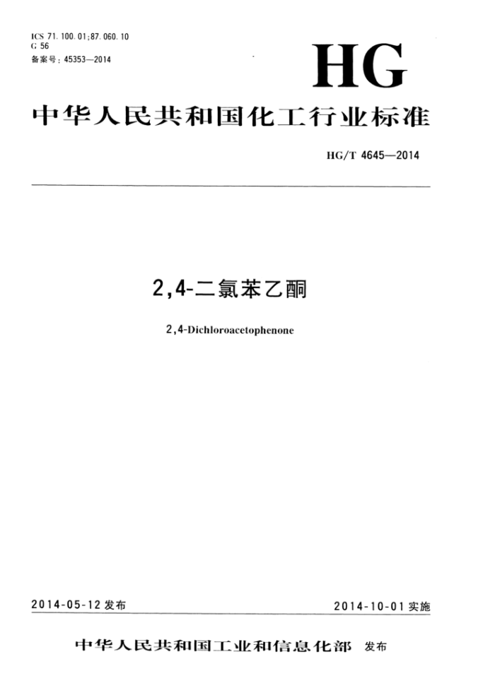 HG/T 4645-2014 2,4-二氯苯乙酮