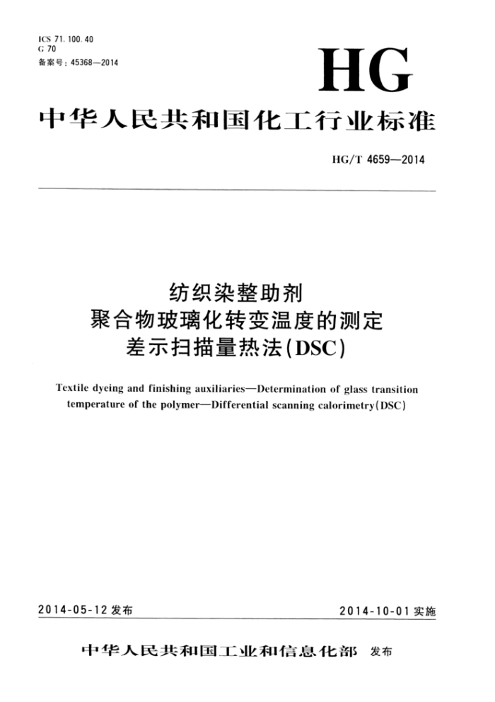 HG/T 4659-2014 纺织染整助剂 聚合物玻璃化转变温度的测定 差示扫描量热法(DSC)