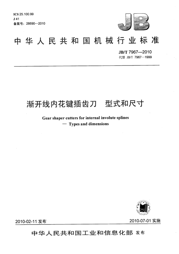 JB/T 7967-2010 渐开线内花键插齿刀 型式和尺寸