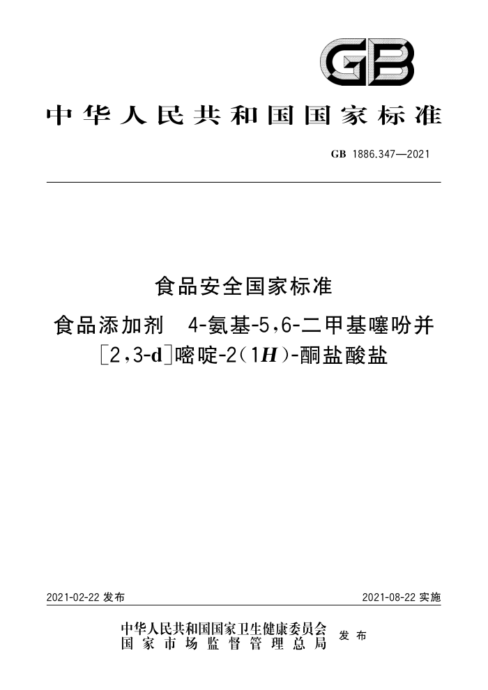 GB 1886.347-2021 ʳƷȫұ׼ ʳƷӼ 4--56-׻Բ[23-d]-2(1H)-ͪ