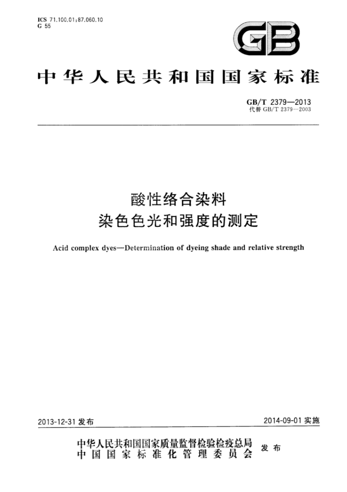 GB/T 2379-2013 酸性络合染料 染色色光和强度的测定