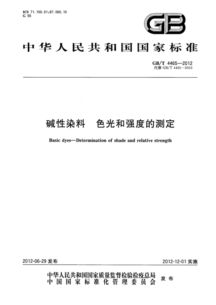 GB/T 4465-2012 碱性染料 色光和强度的测定