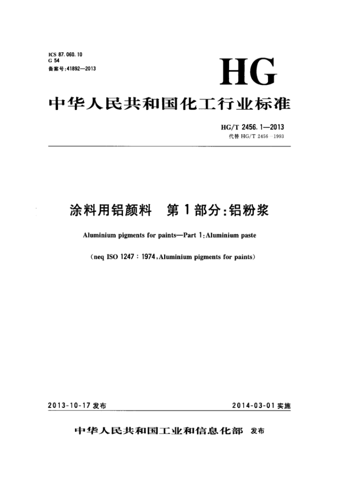 HG/T 2456.1-2013 涂料用铝颜料 第1部分 铝粉浆
