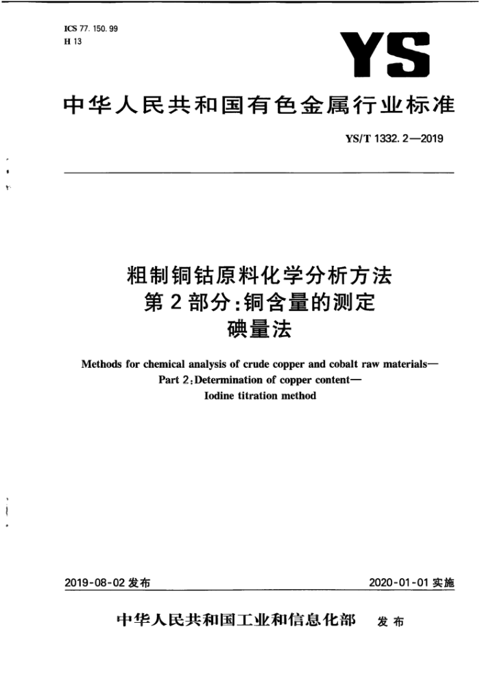 YS/T 1332.2-2019 粗制铜钴原料化学分析方法 第2部分:铜含量的测定 碘量法