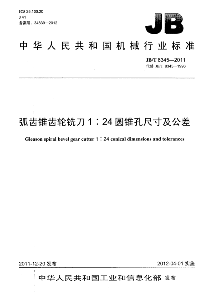 JB/T 8345-2011 弧齿锥齿轮铣刀1:24圆锥孔尺寸及公差