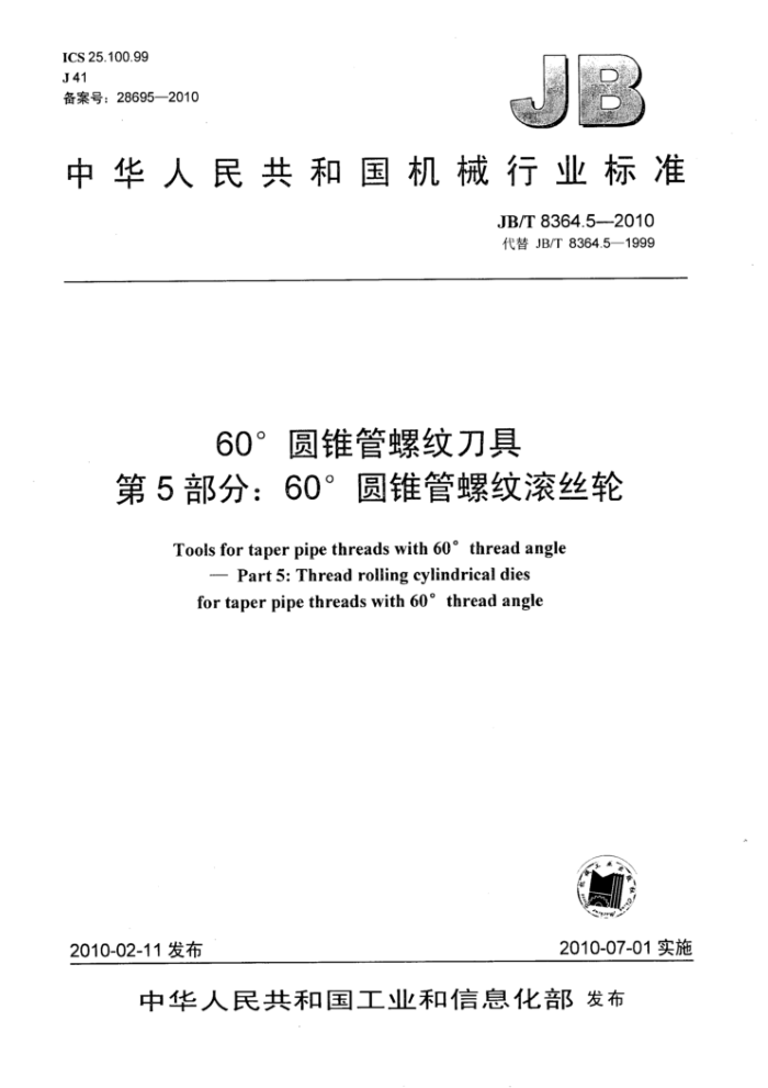 JB/T 8364.5-2010 60°圆锥管螺纹刀具 第5部分:60°圆锥管螺纹滚丝轮