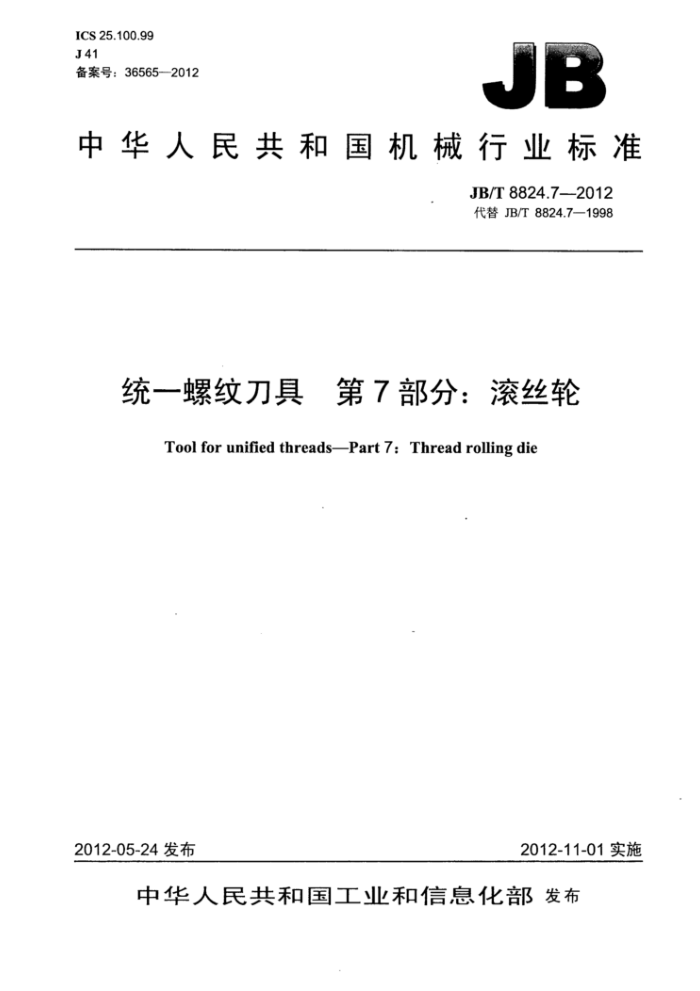JB/T 8824.7-2012 统一螺纹刀具 第7部分:滚丝轮