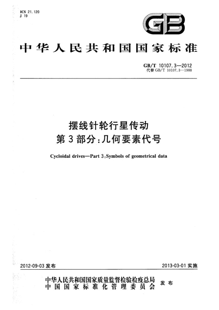GB/T 10107.3-2012 摆线针轮行星传动 第3部分:几何要素代号