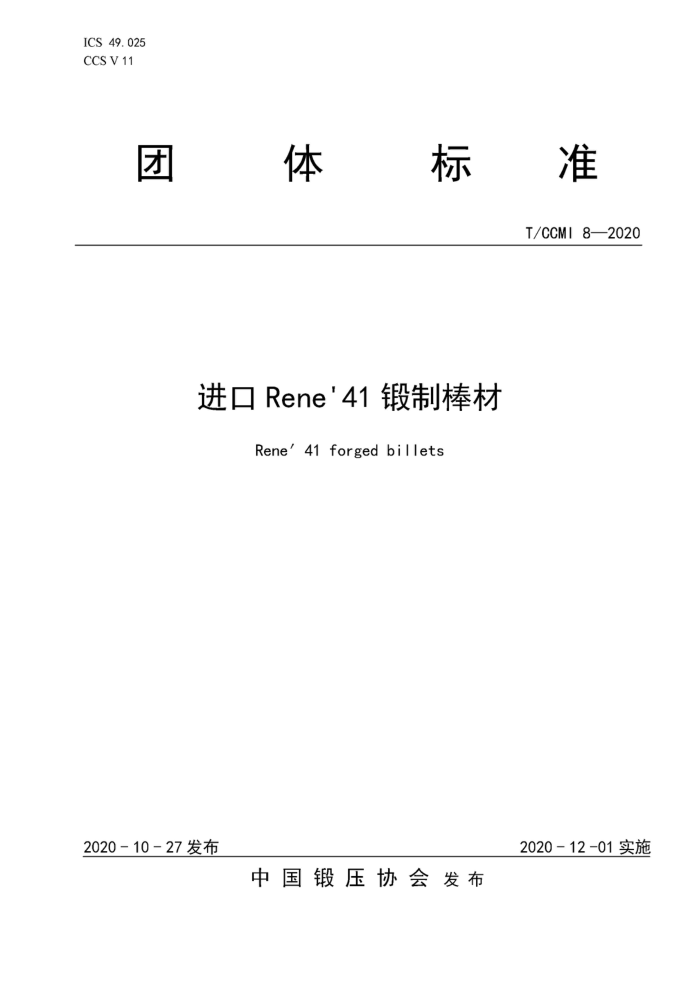 T/CCMI 8-2020 进口Rene 41锻制棒材