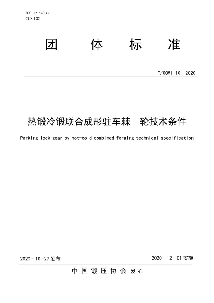 T/CCMI 10-2020 热锻冷锻联合成形驻车棘轮 技术条件