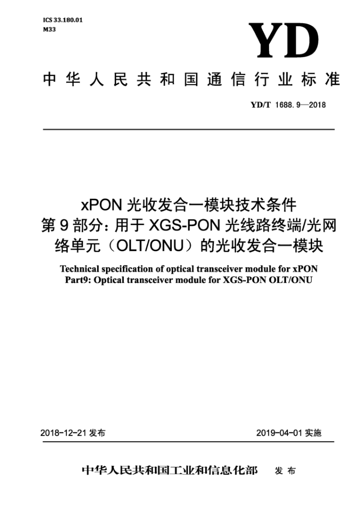 YD/T 1688.9-2018 xPONշһģ鼼 9֣XGS-PON·ն/絥ԪOLT/ONUĹշһģ