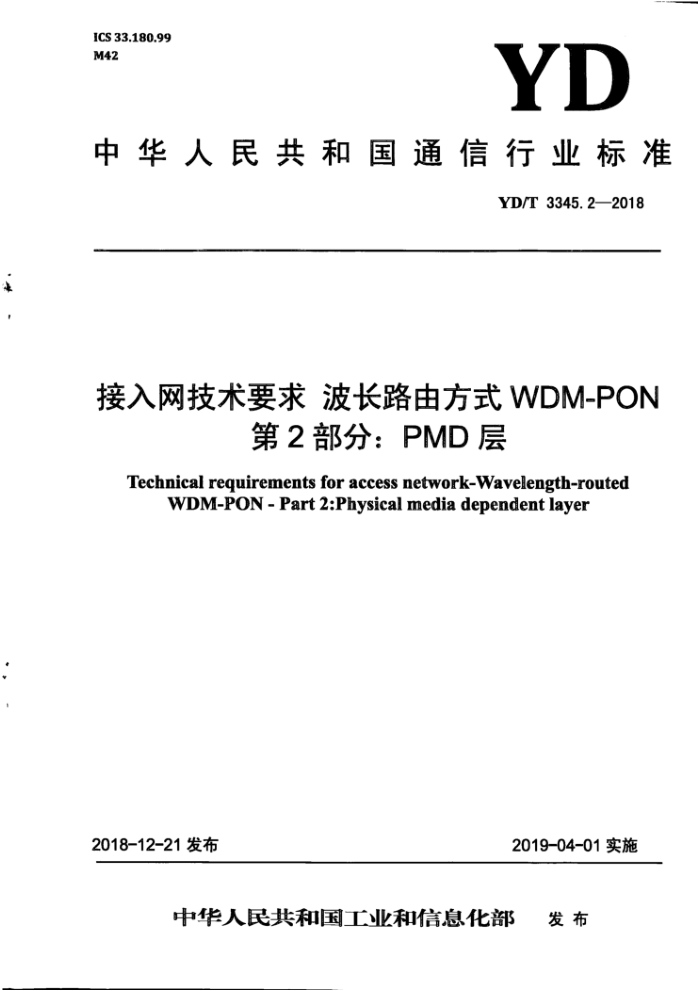 YD/T 3345.2-2018 Ҫ󲨳·ɷʽ WDM-PON 2֣PMD