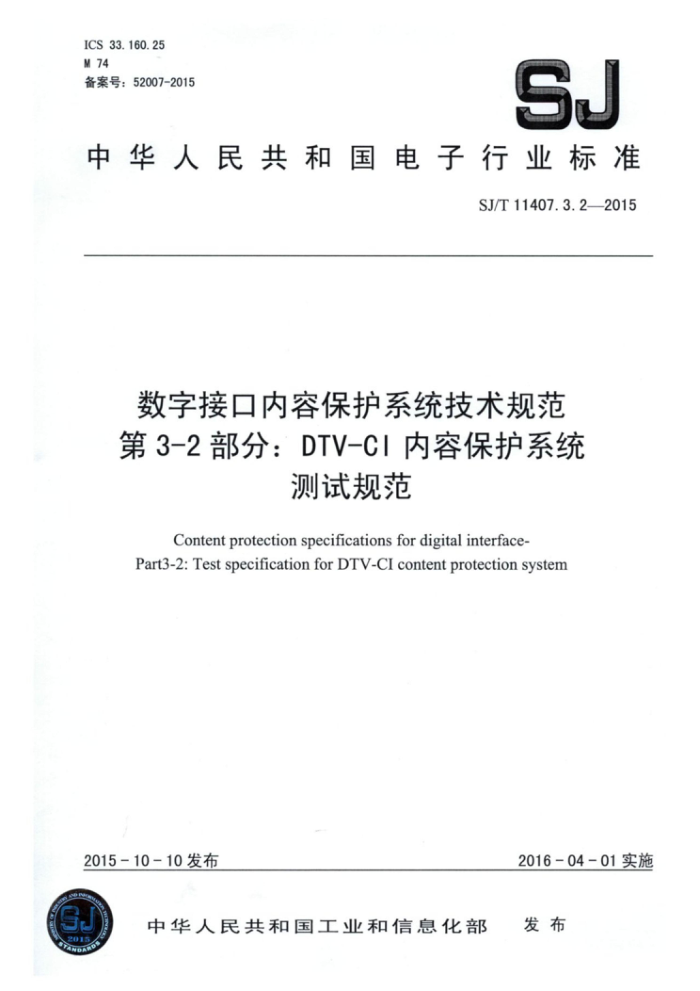 SJ/T 11407.3.2-2015 ֽӿݱϵͳ淶 3-2֣DTV-CIݱϵͳԹ淶