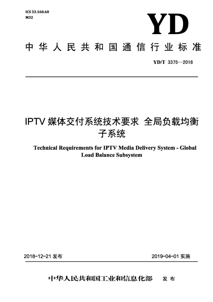 YD/T 3375-2018 IPTV ý彻ϵͳҪȫָؾϵͳ