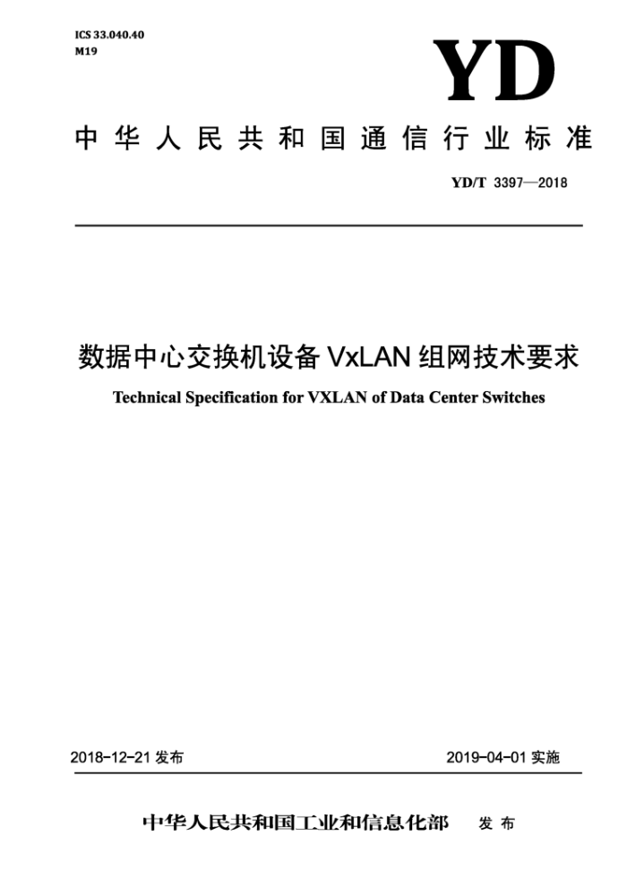 YD/T 3397-2018 Ľ豸 VxLAN Ҫ