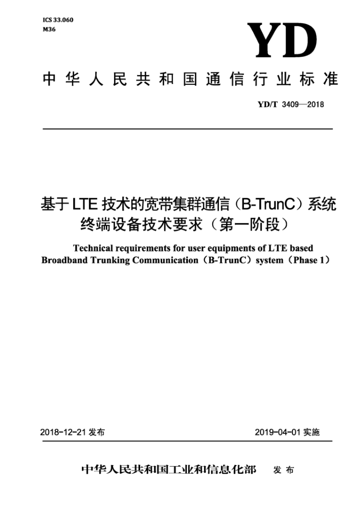 YD/T 3409-2018  LTE ĿȺͨţB - TrnnC )ϵͳն豸Ҫ󣨵һ׶Σ