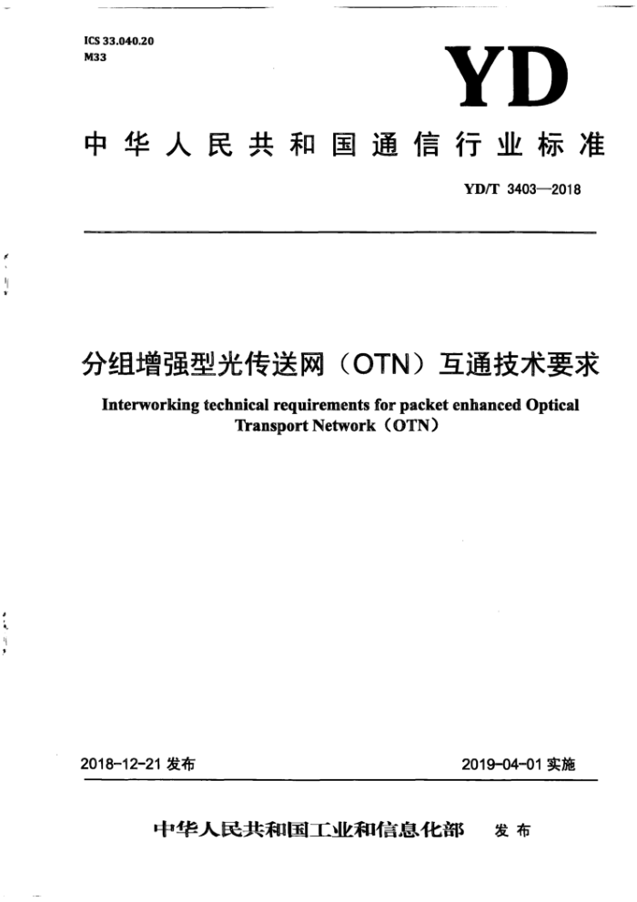 YD/T 3403-2018 ǿ͹⴫ OTN ) ͨҪ