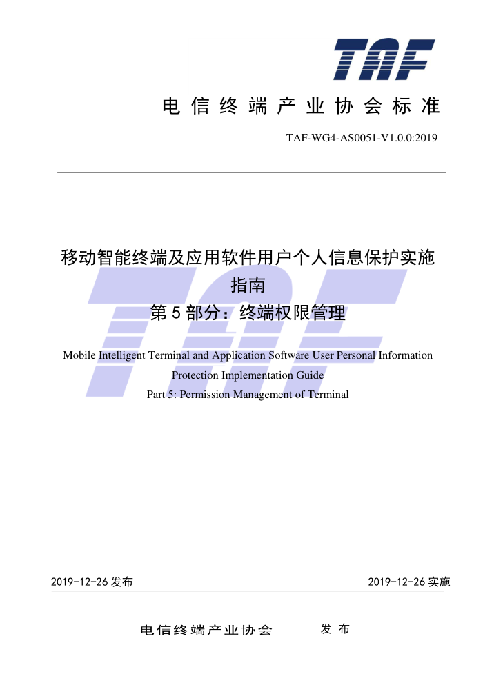 TAF-WG4-AS0051-V1.0.0-2019 ƶն˼ӦûϢʵʩָ 5 նȨ޹
