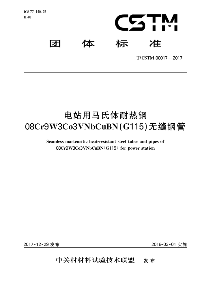 T/CSTM 00017-2017 վȸ08cr9w3co3vnbcubn(g115)޷ֹ