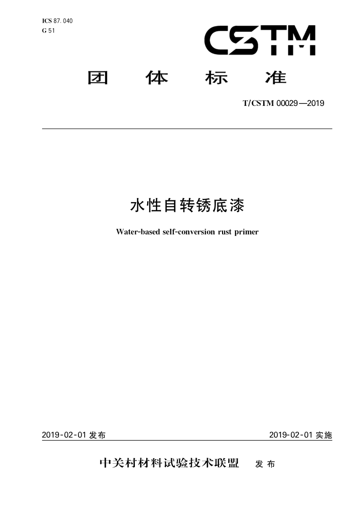 T/CSTM 00029-2019 ˮת