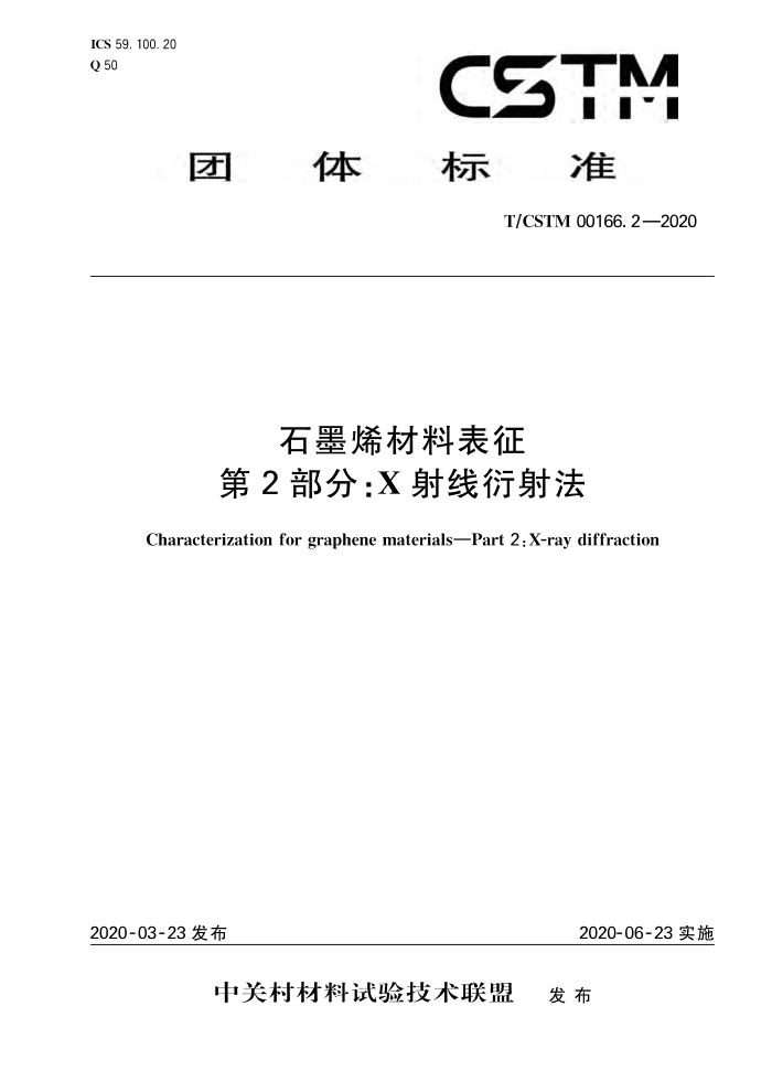T/CSTM 00166.2-2020 ʯīϩϱ 2 x䷨