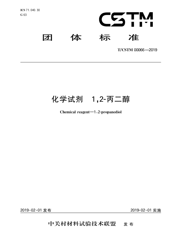 T/CSTM 00066-2019 ѧԼ 1,2-