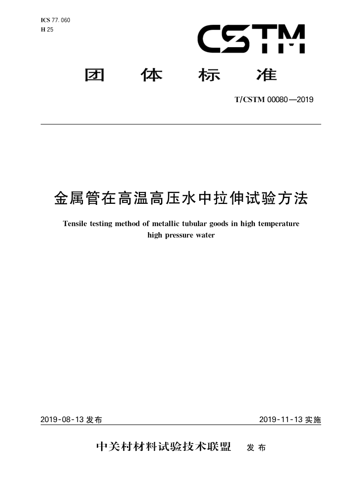T/CSTM 00080-2019 ڸ¸ѹˮ鷽
