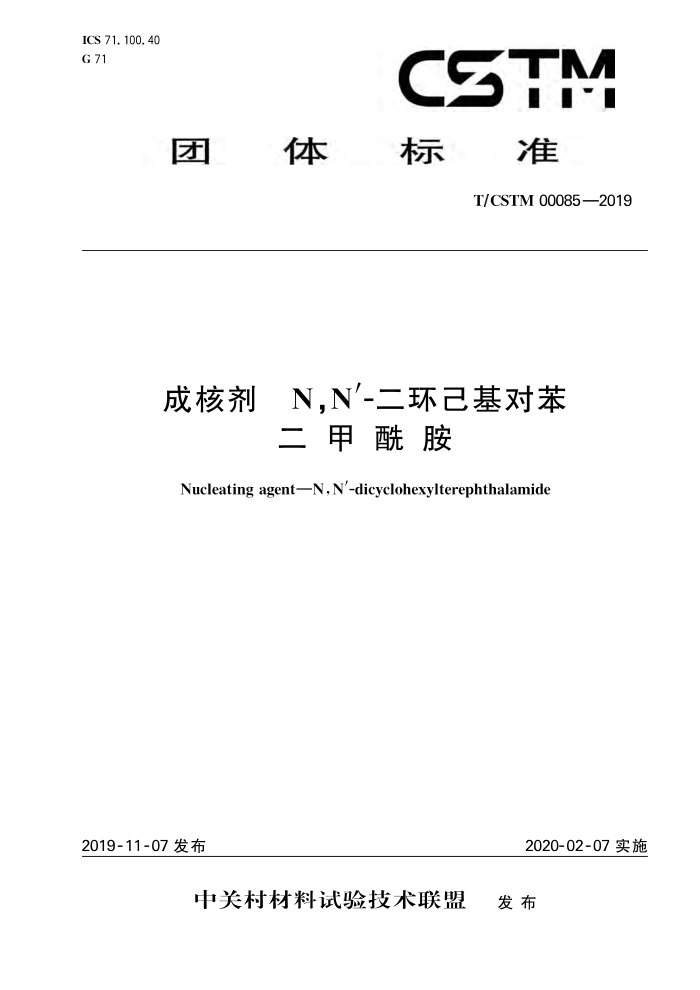 T/CSTM 00085-2019 ɺ˼ n,n'-Ա