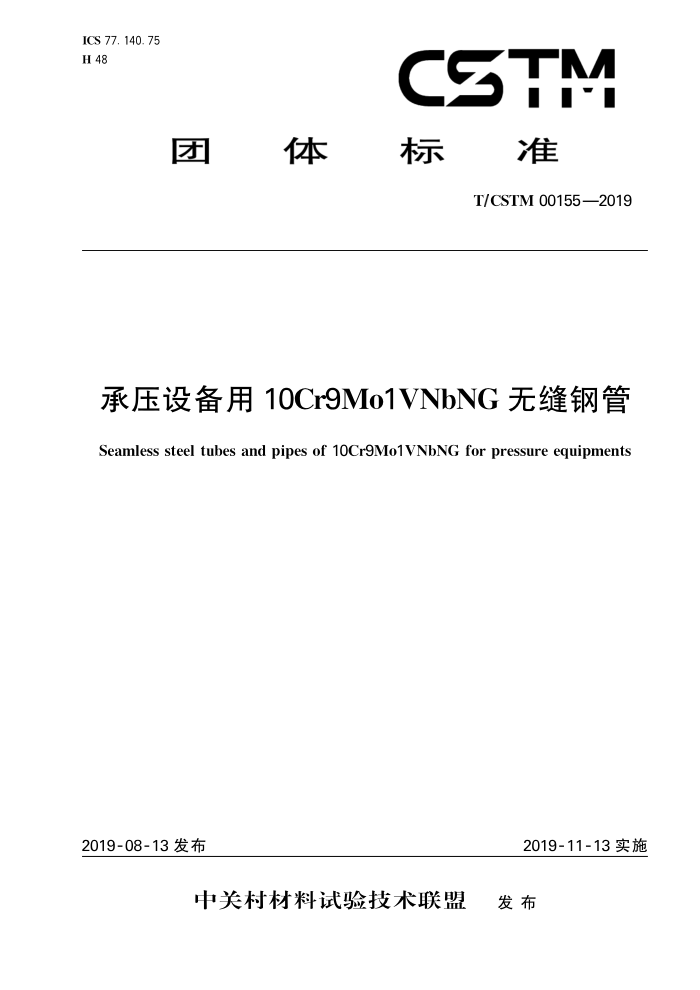 T/CSTM 00155-2019 ѹ豸10cr9mo1vnbng޷ֹ
