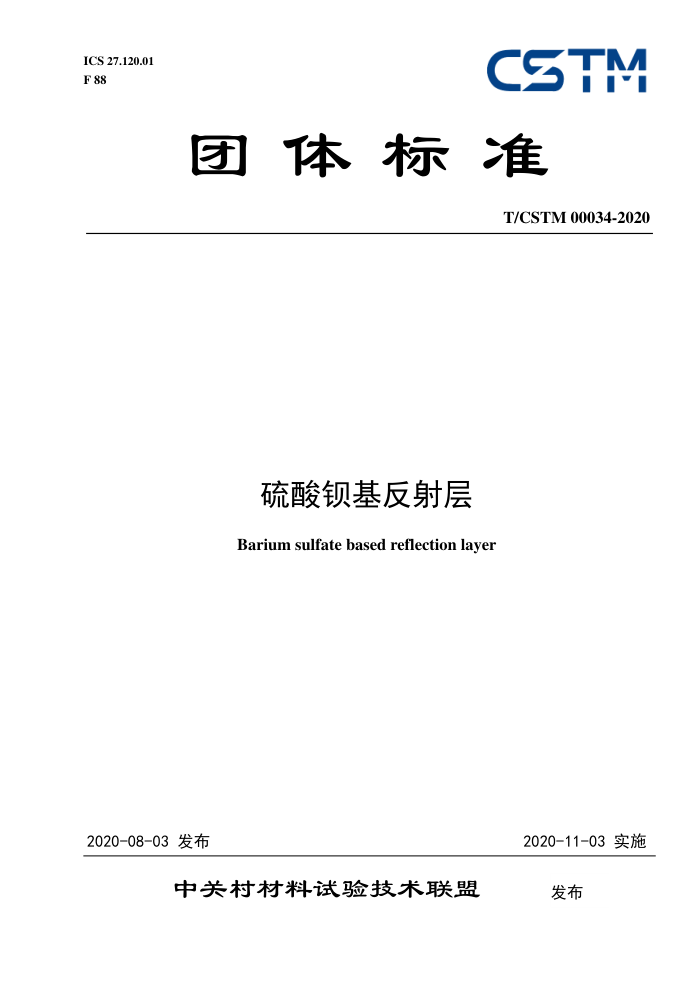 T/CSTM 00034-2020 ᱵ