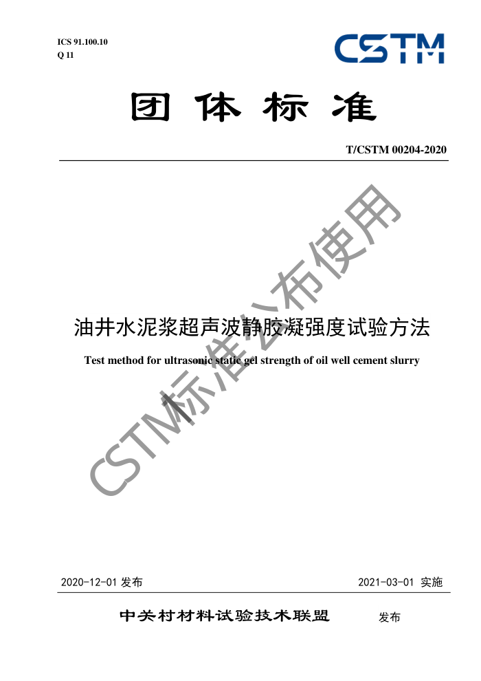 T/CSTM 00204-2020 ;ˮཬǿ鷽