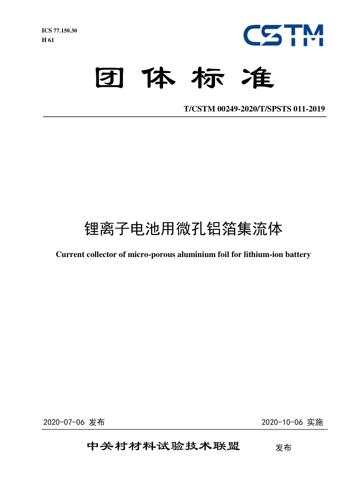 T/CSTM 00249-2020 ӵ΢