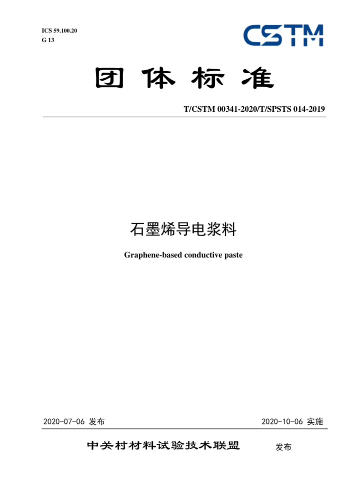 T/CSTM 00341-2020 ʯīϩ罬
