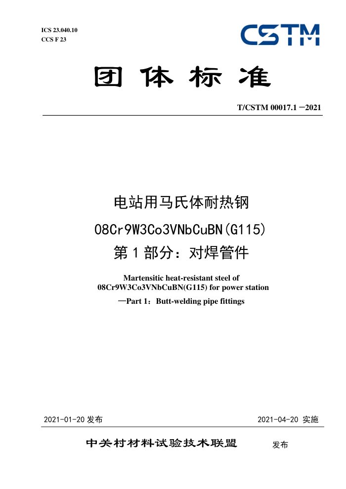 T/CSTM 00017.1-2021 վȸ08cr9w3co3vnbcubn(g115) 1֣Ժܼ