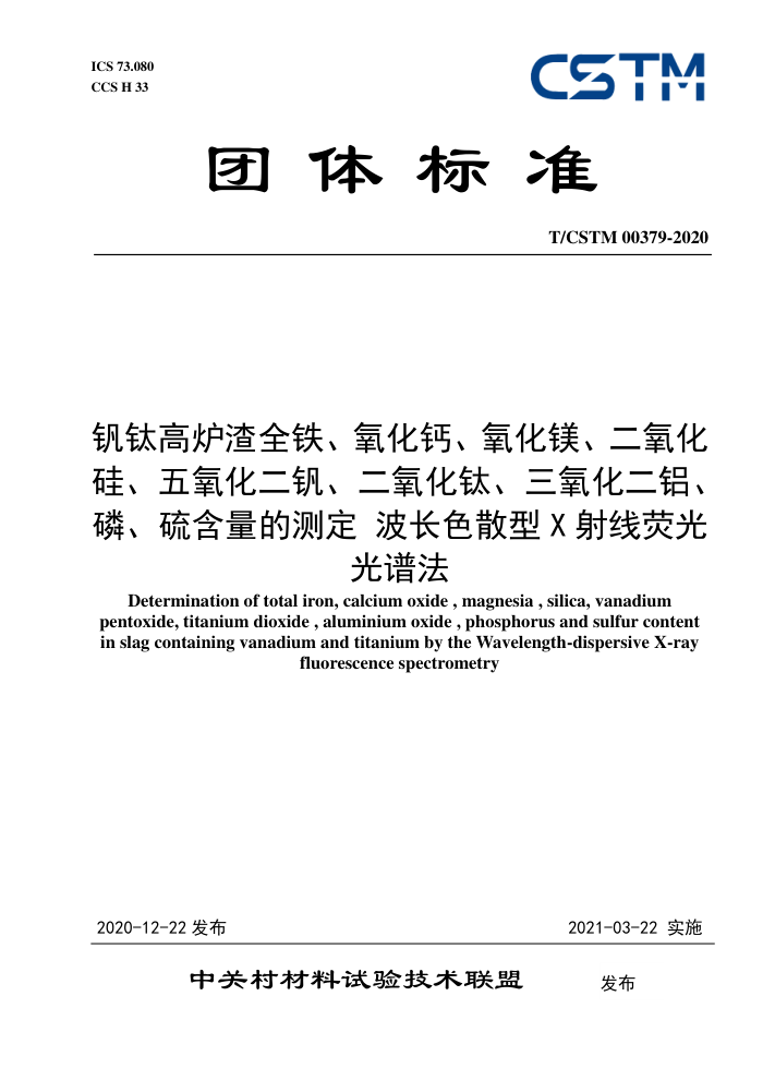 T/CSTM 00379-2020 Ѹ¯ȫơþ衢ѡסĲⶨ ɫɢxӫ׷