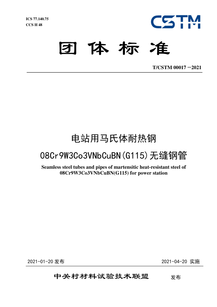 T/CSTM 00017-2021 վȸ08cr9w3co3vnbcubn(g115)޷ֹ
