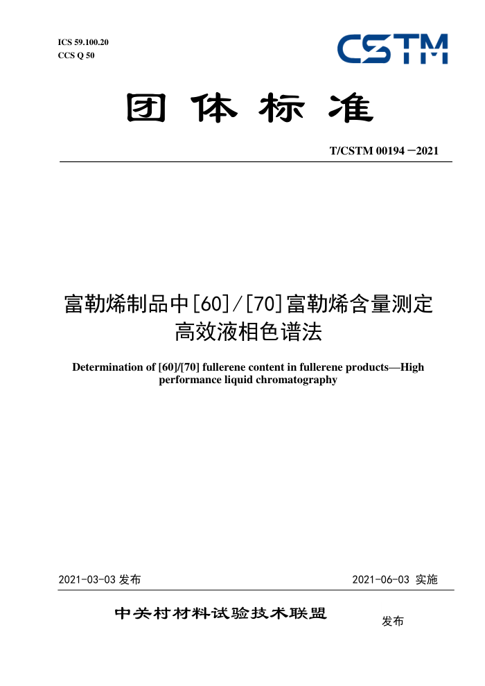 T/CSTM 00194-2021 ϩƷ[60][70]ϩⶨ ЧҺɫ׷