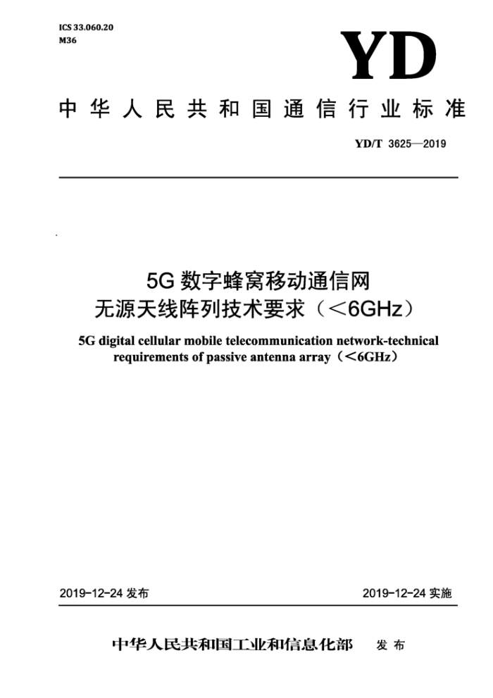 YD/T 3625-2019 5Gַƶͨ ԴмҪ󣨣6GHz