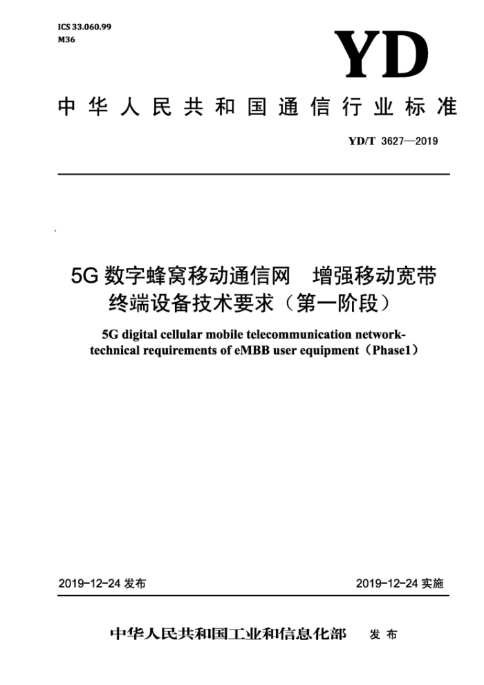 YD/T 3627-2019 5Gַƶͨ ǿƶն豸Ҫ󣨵һ׶Σ