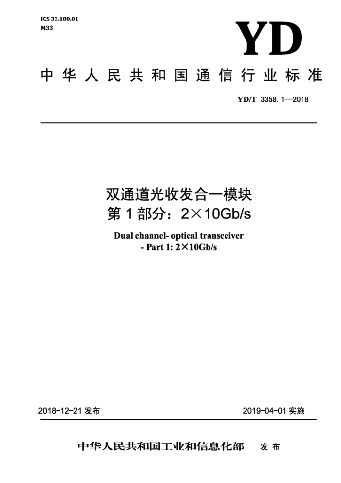 YD/T 3358.1-2018 ˫ͨշһģ 1֣2 X 10Gb/s